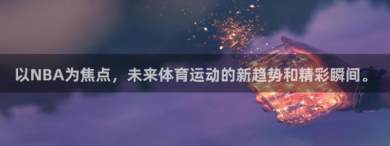以NBA为焦点，未来体育运动的新趋势和精彩瞬间。