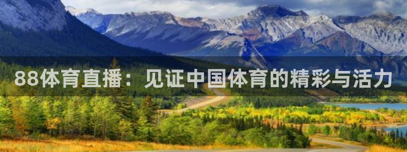 88体育直播：见证中国体育的精彩与活力