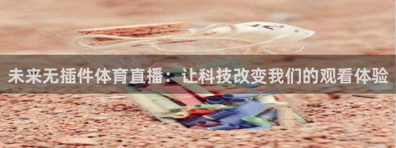 未来无插件体育直播：让科技改变我们的观看体验