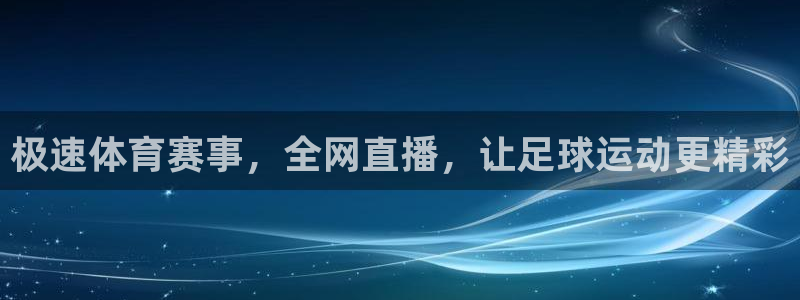 极速体育赛事，全网直播，让足球运动更精彩