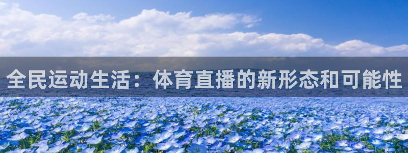 全民运动生活：体育直播的新形态和可能性