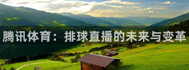 腾讯体育：排球直播的未来与变革